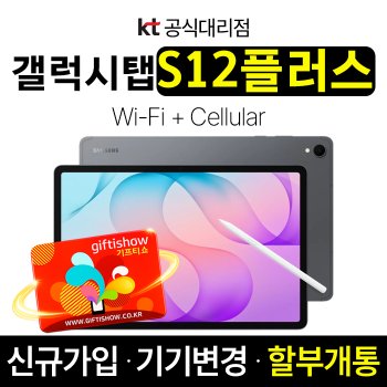 갤럭시탭 S12 플러스 5G 법인명의 KT 신규가입 할부개통 커피쿠폰 증정