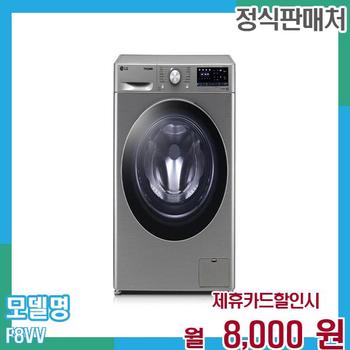 LG 드럼세탁기 꼬망스 8kg F8VV 60개월 월21000