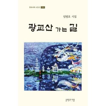 광교산 가는 길   한국시학 시인선 24