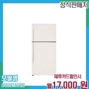 LG 냉장고 오브제 2도어 592L D602MEE33 60개월 월30000