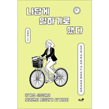 나답게 일하기로 했다 - 공기업 신입에서 프리랜서 N잡러가 되기까지