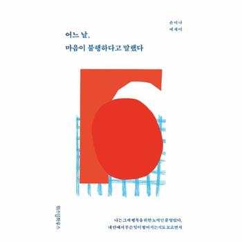[주식회사위즈덤하우스]어느날 마음이 불행하다고 말했다(손미나에세이)