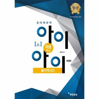 창의력과학 아이 앤 아이(물리학/상)개정판