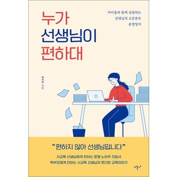 누가 선생님이 편하대 - 아이와 함께 성장하는 선생님의 고군분투 운영일지