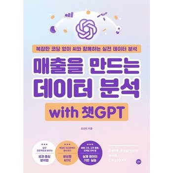 매출을 만드는 데이터 분석 with 챗GPT * 복잡한 코딩 없이 AI와 함께하는 실전 데이터 분석