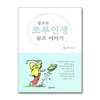 장고의 쪼루인생 골프 이야기