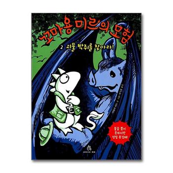 꼬마 용 미르의 모험 2 - 괴물 박쥐를 찾아라