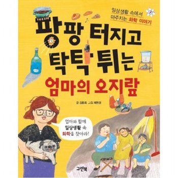 팡팡 터지고 탁탁 튀는 엄마의 오지랖 일상생활 속에서 만나는 화학 이야기