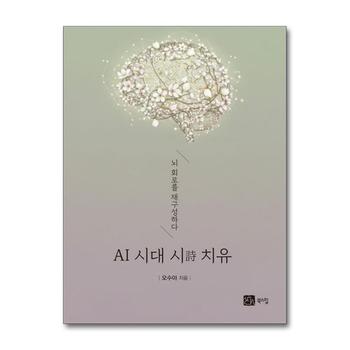 AI 시대 시 치유