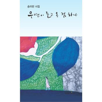 우연이 들고 온 점 하나