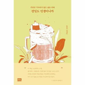 평일도 인생이니까(주말만 기다리지 않는 삶을 위해)