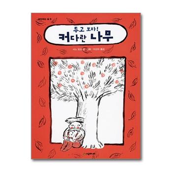 두고 보자 커다란 나무