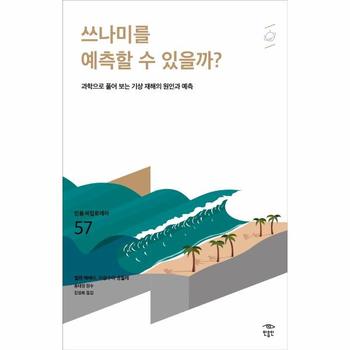 쓰나미를 예측할 수 있을까? - 과학으로 풀어 보는 기상 재해의 원인과 예측 - 민음 바칼로레아 57