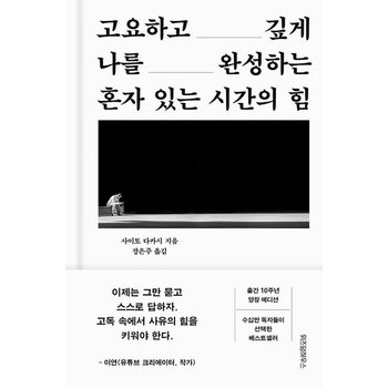 혼자 있는 시간의 힘 - 고요하고 깊게 나를 완성하는 (양장)