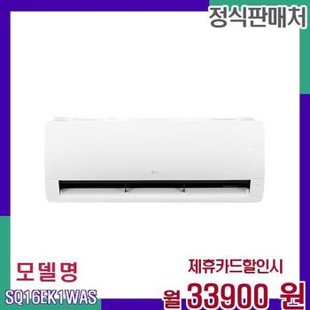 LG 벽걸이 저소음 에어컨 16평형 기본설치비포함 SQ16EK1WAS 60개월 50900