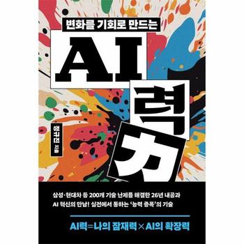 변화를 기회로 만드는 AI력 - 생각을 키워 성과를 이끄는 인공지능 실전 활용법