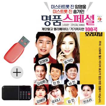부모님 선물 앨범 USB + 효도라디오 명품스페셜 임영웅 송가인 신곡
