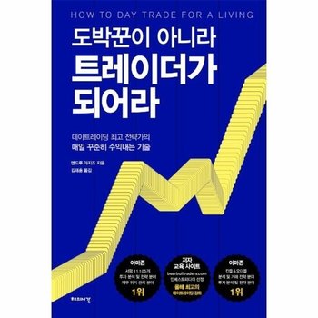 도박꾼이 아니라 트레이더가 되어라 - 데이트레이딩 최고 전략가의 매일 꾸준히 수익내는 기술