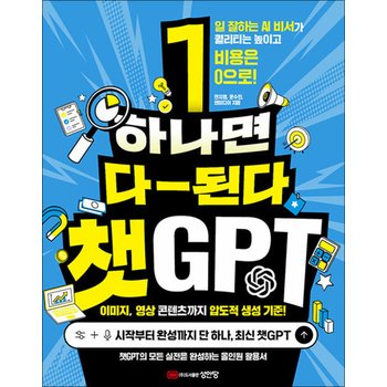 하나면 다 된다 챗GPT - 일 잘하는 AI 비서가 퀄리티는 높이고 비용은 0으로 GPT-IMAGE-2 덕테이프