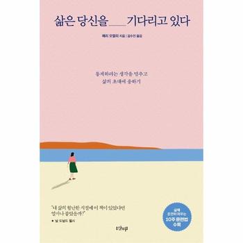 삶은 당신을 기다리고 있다 : 통제하려는 생각을 멈추고 삶의 초대에 응하기