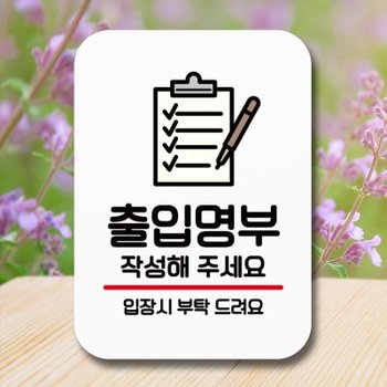 표지판 안내판 팻말 Q2 049 출입명부