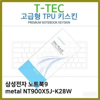 고품질 T.삼성 노트북9 metal NT900X5J-K28W TPU키스킨(고급) 키스킨 키커...