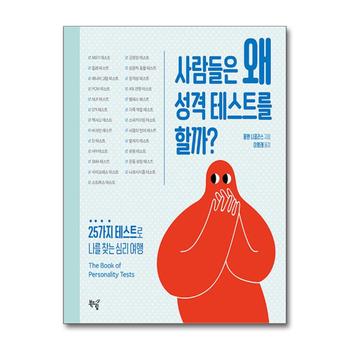 사람들은 왜 성격 테스트를 할까? - 25가지 테스트로 나를 찾는 심리 여행