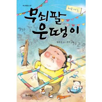 주니어북스 무쇠팔 은땡이