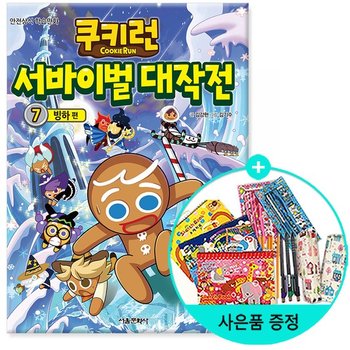 서울문화사 / 쿠키런 서바이벌 대작전 7 빙하 편