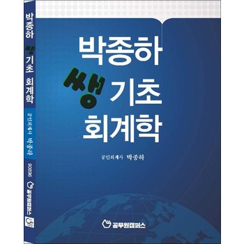 박종하 쌩기초 회계학