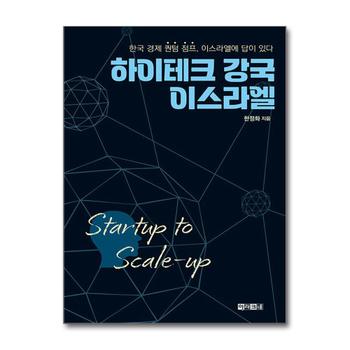 하이테크 강국 이스라엘 Startup to Scale-up