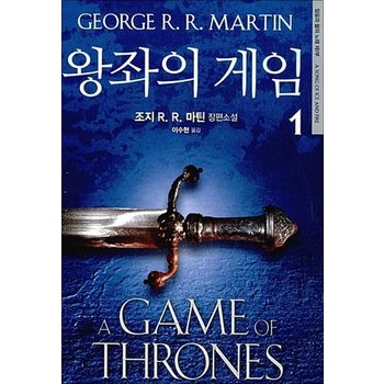얼음과 불의 노래 제1부 - 왕좌의 게임 1 권