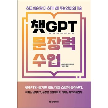 챗GPT 문장력 수업 - 하고 싶은 말 다 하게 해주는 언어의 기술