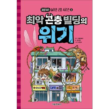 최악 곤충 빌딩의 위기 (제발돼라 놀라운 곤충 시리즈 2)