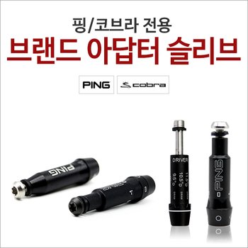 골프피팅 코브라 핑 브랜드 슬리브 모음전 G410 G30 G400 코브라바이오셀 코브라엠프셀