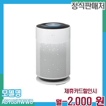 LG 퓨리케어 공기청정기 슬림 360 AS153HWWC 60개월 월11000