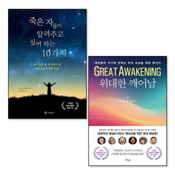 죽은 자들이 알려주고 싶어 하는 10가지 + 위대한 깨어남 세트 (전2권)