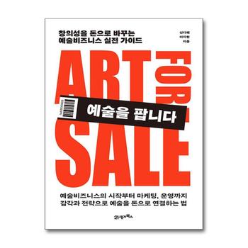 예술을 팝니다 - 창의성을 돈으로 바꾸는 예술비즈니스 실전 가이드