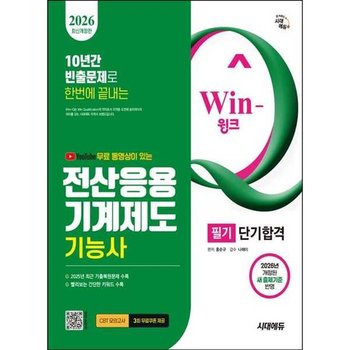 [시대고시기획] 2026 시대에듀 무료 동영상이 있는 Win-Q 전산응용기계제도기능사 필기 단기합격