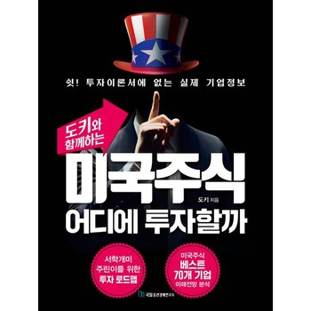 국일증권경제연구소 미국주식 어디에 투자할까 - 도키와 함께하는