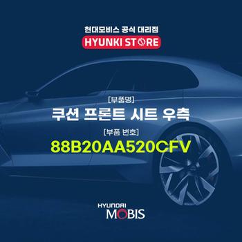 현대모비스쿠션 프론트 시트 우측 (88B20AA520CFV)