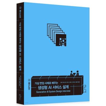 가상 면접 사례로 배우는 생성형 AI 서비스 설계   인사이트_P420105273