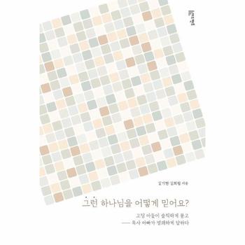 그런 하나님을 어떻게 믿어요? - 고딩 아들이 솔직하게 묻고 목사 아빠가 명쾌하게 답하다