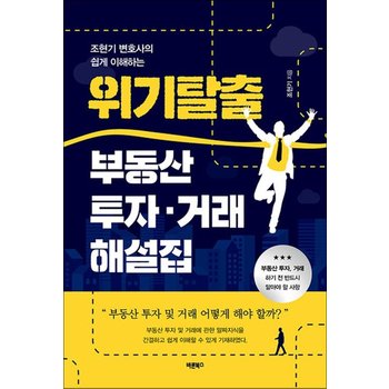 조현기 변호사의 쉽게 이해하는 위기탈출 부동산 투자거래 해설집 - 부동산 투자 거래하기 전 반드시 알아야 할 사항