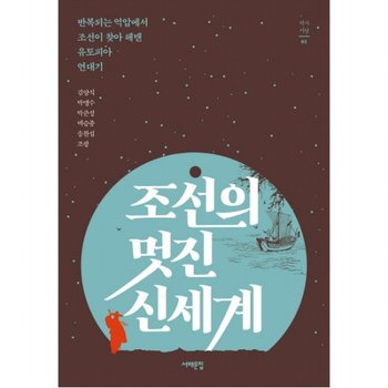 조선의 멋진 신세계 : 반복되는 억압에서 조선이 찾아 헤맨 유토피아 연대기 (역사서당 1)