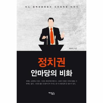 지식공감 정치권 안마당의 비화