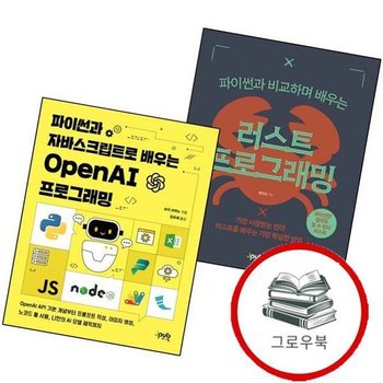 파이썬과 비교하며 배우는 러스트 프로그래밍 + 자바스크립트로 OpenAI (전2권) 세트 추천도서