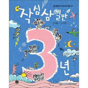 작심삼일만 3년 (생활학교 약속교과서 1)