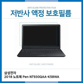 고품질 E.삼성 2018 NT930QAA-K58WA 저반사 보호필름 저반사 AG 지문방지...