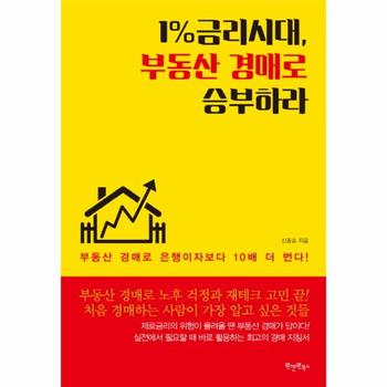 1  금리시대  부동산 경매로 승부하라 부동산 경매로 은행이자보다 10배 더 번다